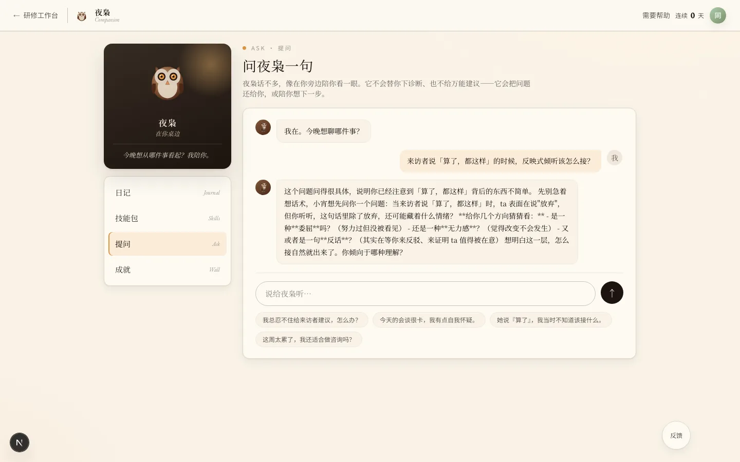 夜枭助教的提问页:学员问「来访者说算了都这样的时候,反映式倾听该怎么接」,夜枭先把问题背后的情绪拆开再反问