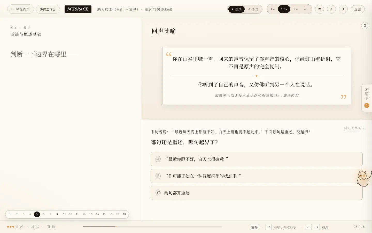 课程播放器:左侧讲述栏,右侧板书引文卡与一道互动选择题,右下角是夜枭