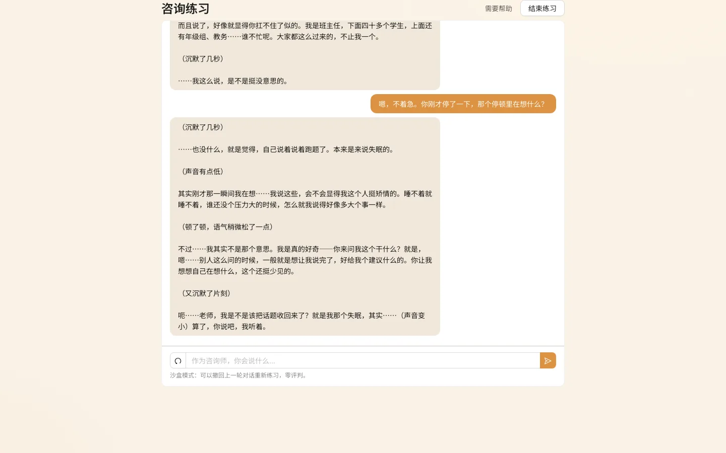 咨询练习对话:AI 来访者林若萱在停顿后说出自己的顾虑,学员以咨询师身份回应