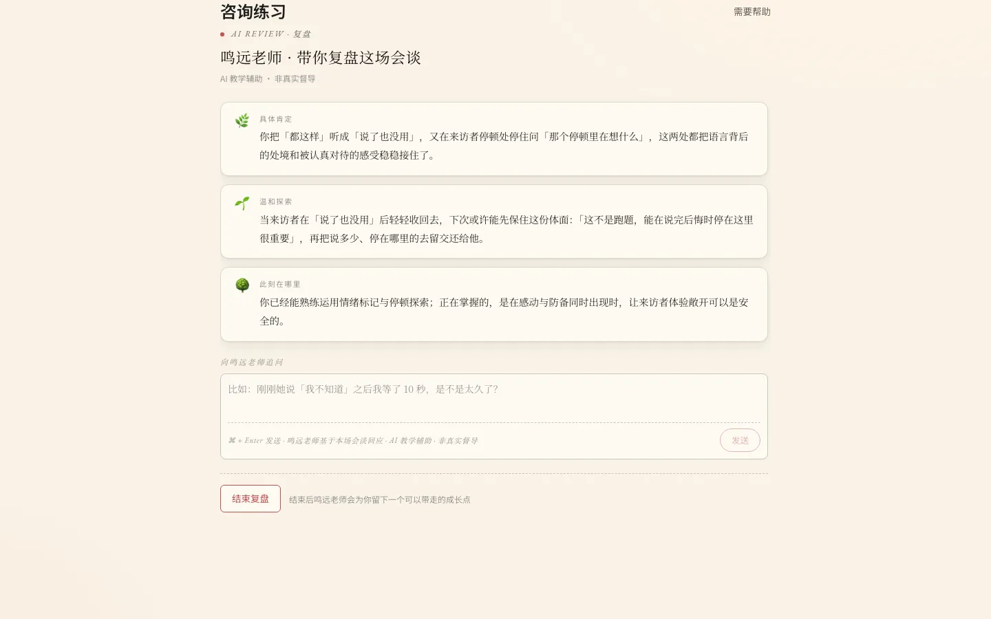 复盘页:鸣远老师带你复盘这场会谈,分具体肯定、温和探索、此刻在哪里三段,不打分